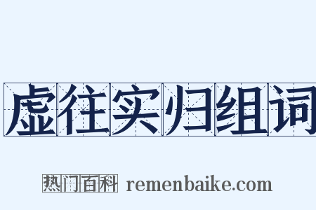 虚往实归组词是什么意思的图片